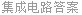 集成电路答案