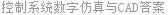 控制系统数字仿真与CAD答案