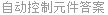 自动控制元件答案