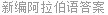 新编阿拉伯语答案