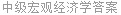 中级宏观经济学答案