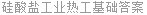 硅酸盐工业热工基础答案