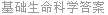 基础生命科学答案