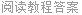 阅读教程答案