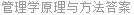 管理学原理与方法答案