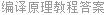 编译原理教程答案