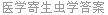 医学寄生虫学答案