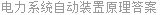 电力系统自动装置原理答案