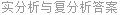 实分析与复分析答案