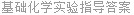 基础化学实验指导答案