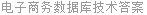 电子商务数据库技术答案