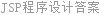 JSP程序设计答案
