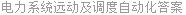 电力系统远动及调度自动化答案
