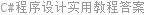 C#程序设计实用教程答案