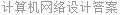 计算机网络设计答案