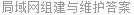 局域网组建与维护答案