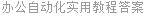 办公自动化实用教程答案