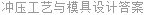 冲压工艺与模具设计答案