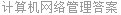 计算机网络管理答案
