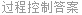 过程控制答案