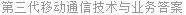 第三代移动通信技术与业务答案