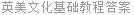 英美文化基础教程答案