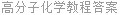 高分子化学教程答案
