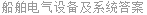 船舶电气设备及系统答案
