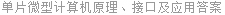 单片微型计算机原理、接口及应用答案