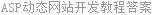 ASP动态网站开发教程答案