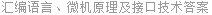 汇编语言、微机原理及接口技术答案