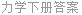 力学下册答案