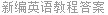 新编英语教程答案