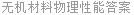 无机材料物理性能答案