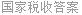 国家税收答案