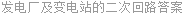 发电厂及变电站的二次回路答案