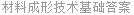 材料成形技术基础答案