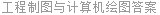 工程制图与计算机绘图答案