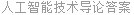 人工智能技术导论答案