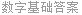 数字基础答案