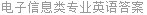 电子信息类专业英语答案