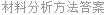 材料分析方法答案