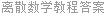离散数学教程答案