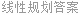线性规划答案