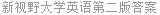 新视野大学英语第二版答案