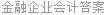 金融企业会计答案