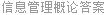 信息管理概论答案