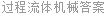 过程流体机械答案