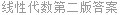 线性代数第二版答案