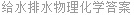 给水排水物理化学答案
